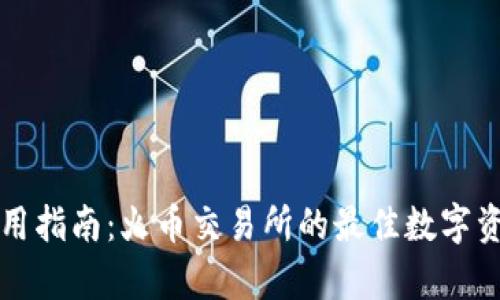 tpWallet使用指南：火币交易所的最佳数字资产管理工具