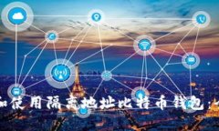 如何选择和使用隔离地址