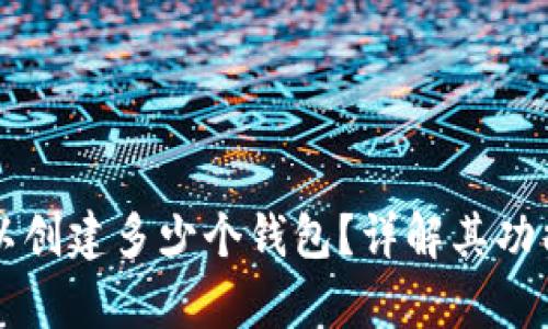 tpWallet可以创建多少个钱包？详解其功能和使用技巧