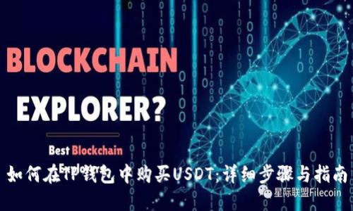 如何在TP钱包中购买USDT：详细步骤与指南
