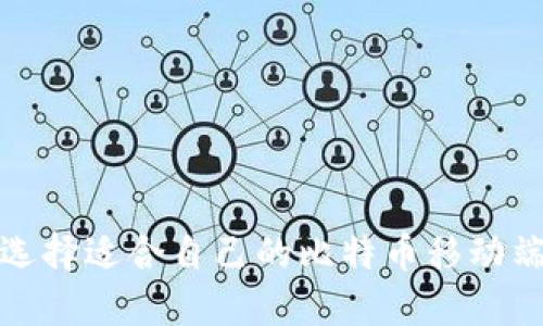 如何选择适合自己的比特币移动端钱包