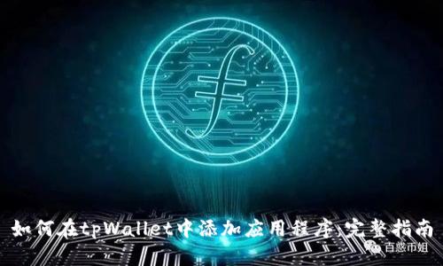 如何在tpWallet中添加应用程序：完整指南