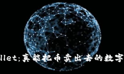 tpWallet：真能把币卖出去的数字钱包？