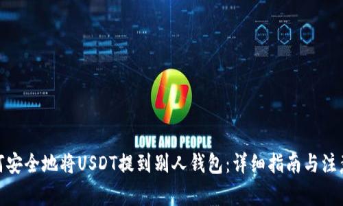 : 如何安全地将USDT提到别人钱包：详细指南与注意事项
