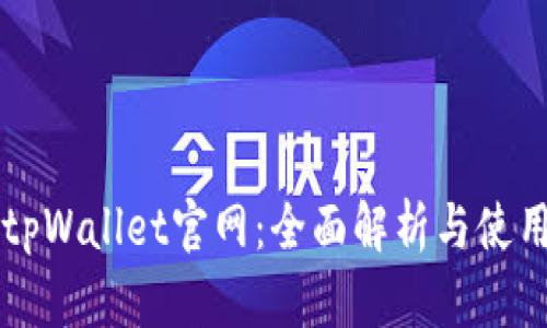 老款tpWallet官网：全面解析与使用指南