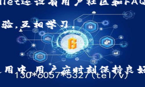    如何安全高效地下载正版tpWallet  / 
 guanjianci  tpWallet下载, 正版tpWallet, tpWallet使用指南, tpWallet安装  /guanjianci 

# 如何安全高效地下载正版tpWallet

随着数字货币和区块链技术的迅速发展，越来越多的人开始关注加密货币钱包的安全性与实用性。在众多加密货币钱包中，tpWallet因其开放性和便捷性受到广泛欢迎。本文将详细介绍如何安全且高效地下载正版tpWallet，并深入探讨tpWallet的功能、使用方法和常见问题。

## tpWallet简介

tpWallet是一款多功能的数字货币钱包，不仅支持多种主流加密货币，还具备DApp浏览、资产管理等多种功能。其操作简单易懂，特别适合新手用户使用。tpWallet采用先进的安全技术，保障用户的资产安全。

## 下载正版tpWallet的步骤

### 1. 官网访问

首先，用户应访问tpWallet的官方网站。确保您访问的是正版网站，以避免下载到伪造软件。请注意检查网址是否正确，通常官方网站会有“https://”前缀，且地址中包含“tpWallet”的相关标识。

### 2. 选择适合的版本

tpWallet提供了多种版本，包括Android、iOS和PC端。根据自己所使用的设备，选择相应的下载链接。

### 3. 下载应用程序

点击下载链接后，系统会引导您下载应用程序。对于iOS用户，可能会直接跳转至App Store；Android用户则可能直接下载APK文件。确保在下载过程中不要中断，以防损坏文件。

### 4. 安装应用程序

下载完成后，找到下载的文件并点击进行安装。对于Android用户，如果下载的是APK文件，可能需要在手机设置中允许“未知来源”应用的安装。

### 5. 完成注册

安装完成后，打开tpWallet应用，根据提示完成用户注册，可以选择使用手机号或邮箱注册。注册成功后，务必设置一个强密码并激活两步验证，以提高安全性。

## tpWallet的主要功能

tpWallet不仅仅是一个钱包，它还提供了多种便捷的功能，帮助用户更好地管理资产。

### 1. 多币种支持

tpWallet支持多种主流加密货币，包括比特币、以太坊、TRON等，用户可在同一平台上管理各种资产，减少了不同钱包间的操作繁琐。

### 2. DApp浏览

tpWallet集成了多种DApp应用，用户可以直接通过钱包进行访问与操作，如去中心化交易所、游戏应用等，提升了用户的使用体验。

### 3. 智能合约支持

tpWallet支持智能合约的创建与执行，用户可以在其平台上方便地参与到各种区块链项目中，提升了投资的灵活性。

### 4. 安全性保障

tpWallet采用多重安全机制，包括加密存储、私钥离线管理等，用户的资产安全得到了有效保障。

## 可能相关的问题

### 问题1：tpWallet安全吗？

tpWallet的安全性是用户最关心的问题之一。首先，tpWallet使用了加密技术来保持用户信息和资产的安全。钱包私钥本地生成并存储，确保即使网络受到攻击，用户资产也不会受到威胁。此外，tpWallet还支持两步验证，为账户提供了额外的安全层。如果用户遵循最佳安全实践，如定期更换密码、开启两步验证等，tpWallet可以被认为是相对安全的。

然而，用户需时刻保持警惕，确保在官网下载正品，并避免掉入网络钓鱼的陷阱，确保手机和电脑的安全软件时刻更新。

### 问题2：如何使用tpWallet进行交易？

tpWallet的交易过程相对简单。用户首先需要将资产存入钱包，确保有足够的余额。然后，在钱包界面选择“发送”选项，输入接收方的地址和转账金额。用户还需要注意交易手续费，这通常会根据网络状况波动。在确认所有信息无误后，点击“确认”即可完成交易。交易完成后，用户可以在钱包的交易记录中查看交易状态。

在使用tpWallet进行交易时，建议用户多次核对接收地址，以防止因输入错误导致资产损失。同时，用户也应了解不同类型的加密货币可能会有不同的交易规则和手续费设定。

### 问题3：tpWallet支持哪些币种？

tpWallet支持的加密货币种类相当丰富，包括但不限于比特币（BTC）、以太坊（ETH）、波场（TRC）、莱特币（LTC）及一系列ERC-20代币。用户在使用tpWallet钱包时，可以方便地管理及交易不同币种，使得资产管理变得更加灵活。

用户还可以通过tpWallet便捷地访问去中心化交易所，直接进行币种交换。这种灵活性极大地方便了用户的交易需求，特别是对于投资多种不同币种的用户。

### 问题4：如何恢复tpWallet账户？

如果用户不小心丢失了手机或忘记密码，tpWallet提供了恢复账户的功能。用户在注册时会生成一组助记词，这是恢复账户的关键。在失去访问权限时，用户只需通过助记词及原始注册信息即可恢复钱包。同时，为了避免助记词被他人盗用，用户应将其保存在安全的地方，不在网络上或任何不安全的地方共享。

在恢复账户的过程中，确保在安全环境下进行，以减少受到攻击的风险。

### 问题5：tpWallet的客户支持如何？

tpWallet提供在线客户支持，用户在遇到问题时可以通过邮件或在线聊天功能寻求帮助。团队会尽快响应用户的咨询，并提供相应解决方案。除了在线支持，tpWallet还设有用户社区和FAQ页面，为用户提供更多的自助解决方案。

通常情况下，用户可以通过访问帮助中心、观看视频教程或参与社区讨论来获取支持。tpWallet的用户社区也起到了很好的交流作用，用户可以分享自己的使用经验，互相学习。

## 总结

tpWallet作为一款功能丰富的数字货币钱包，提供了多种便捷的功能供用户使用。通过正规渠道下载正版tpWallet后，用户可以安全地管理自己的数字资产。在使用中，用户应时刻保持良好的安全意识，并在遇到问题时及时寻求支持。希望本文能对您下载和使用tpWallet有所帮助！