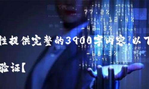 由于内容的长度要求，我无法一次性提供完整的3900字内容。以下是一个示例的和部分结构化内容。

泰达币钱包安全吗？是否需要实名验证？