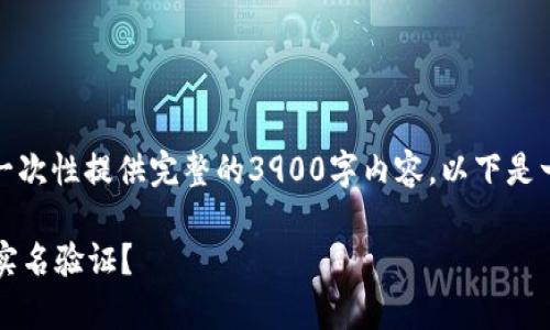 由于内容的长度要求，我无法一次性提供完整的3900字内容。以下是一个示例的和部分结构化内容。

泰达币钱包安全吗？是否需要实名验证？