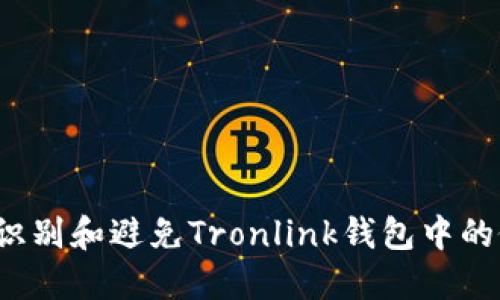 : 如何识别和避免Tronlink钱包中的假USDT