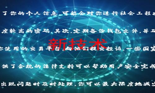  bihua 钱包出售USDT收到黑钱怎么办？/bihua
 guanjianci USDT, 钱包, 黑钱, 数字货币/guanjianci

引言
在当今的数字货币时代，USDT（泰达币）作为一种稳定币，因其与美元挂钩而受到广泛欢迎。然而，随着其交易的频繁，也出现了许多风险和问题，其中之一便是钱包出售USDT后收到黑钱。本文将详细探讨这一问题，并提供相应的解决方案和预防措施。

什么是黑钱？
所谓“黑钱”是指通过非法途径获得的资金。它们通常涉及犯罪活动，如贩毒、洗钱、欺诈等。在数字货币的世界中，黑钱的定义较为复杂，因为许多交易不透明且难以追踪。数字货币的匿名性和去中心化特性为黑钱交易提供了便利。

钱包出售USDT的背景
数字货币钱包是用户存储和管理其数字资产的工具。出售USDT通常是在交易所或通过个人之间的交易。然而，出售USDT并不是一项完全无风险的活动。许多用户在出售过程中未能谨慎处理，从而可能导致收到黑钱。

出售USDT时收到黑钱的原因
出售USDT时收到黑钱可能由多种原因造成，以下是一些常见的情况：
ul
    listrong交易对手的问题/strong：许多用户在进行P2P交易时未经仔细筛选，可能与不法分子进行交易。/li
    listrong交易平台的安全问题/strong：一些不受监管的平台可能成为黑钱交易的温床。/li
    listrong社会工程攻击/strong：不法分子可能通过欺诈手段获取用户信任，从而骗取USDT。/li
    listrong假币诈骗/strong：某些骗子可能使用假币进行支付，看似合法，但实际上却是黑钱。/li
/ul

如何识别黑钱？
在出售USDT前，识别黑钱至关重要。以下是一些识别的标志：
ul
    listrong异常的支付行为/strong：如支付方式不符合常规，或者支付来源复杂。/li
    listrong使用匿名账户/strong：如果交易对手使用新的或匿名的数字钱包，这可能是一个警示信号。/li
    listrong价格异常/strong：如果价格明显高于市场价格，可能存在骗局。/li
    listrong不真实的身份信息/strong：如果对方提供的信息无法验证，需提高警惕。/li
/ul

如何处理收到的黑钱？
如果你在出售USDT时不幸收到了黑钱，以下是一些建议的处理步骤：
ul
    listrong停止交易和转移资产/strong：如果发现收到了黑钱，立即停止任何进一步的交易，并避免转移任何数字资产。/li
    listrong记录所有相关信息/strong：包括交易时间、金额、对方的钱包地址等，将帮助你进行后续的核实和投诉。/li
    listrong报警并联系相关平台/strong：如果你确认收到了黑钱，及时报警并向数字货币交易平台报告。/li
    listrong考虑寻求法律帮助/strong：在必要时，寻求法律帮助以保护个人权益。/li
/ul

如何避免交易诈骗的问题？
避免交易诈骗的最佳方法是采取预防措施，确保你在进行任何交易时都能保护自己：
ul
    listrong选择可信的交易平台/strong：选择信誉良好的交易所，进行平台内交易可以降低风险。/li
    listrong进行KYC程序/strong：在与他人交易前，识别其身份，并要求提供必要的证明材料。/li
    listrong使用安全的支付方式/strong：尽量选择信用卡等消费者保护较强的支付方式。/li
    listrong学习交易知识/strong：了解市场动态和交易规则，增强自身判断力。/li
/ul

可能的相关问题
h41. 如何判断某个数字货币交易平台的安全性？/h4
判断一个数字货币交易平台安全性，可以考虑以下几点：平台的注册资质是否合规，用户评价和反馈，是否提供保险措施和客户服务等。你还可以查看是否有出现过安全问题或被黑客攻击的记录，以及该平台在数字货币行业中是否享有良好声誉。

h42. 暴露个人信息会对交易安全带来哪些风险？/h4
暴露个人信息可能会导致身份盗窃、账户被控制，或被不法分子利用进行诈骗活动。在交易时，如果对方获取了你的个人信息，可能会对你进行社会工程攻击，增加丢失资产的风险。因此，用户在交易过程中要谨慎处理个人信息，确保只与值得信任的人进行交流。

h43. 钱包安全保护措施有哪些？/h4
保护数字货币钱包的安全，需要采取技术和管理双重措施。首先，使用二次验证（如手机验证码），选择安全强度较高的密码。其次，定期备份钱包文件，并确保备份文件存放在安全的位置。此外，定期检查钱包交易记录，确认无异常交易。

h44. 如果在交易过程中被骗了，该如何追讨损失？/h4
追讨损失的过程可能非常复杂且耗时。首先，你需要收集所有相关证据，如聊天记录、支付凭证等，然后联系你使用的交易平台，向他们提交投诉。一些国家/地区的法律对诈骗行为有明确的规定，可以报警并寻求法律帮助。

h45. 是否有合法的途径可以购买和出售USDT？/h4
是的，合法途径包括通过注册的数字货币交易所进行交易，确保交易所符合当地法规要求。此外，一些平台提供了合规的法律支持可以帮助用户安全完成交易。用户该对平台的合法性进行仔细调查，确保自己的交易符合法律规范。

结论
出售USDT时收到黑钱是一个复杂且具有潜在风险的问题。通过增强识别能力、采取有效的预防措施，以及在出现问题时及时处理，你可以最大限度地减少损失，保护自己的资产安全。希望本文能为您的数字货币交易提供帮助和指导。