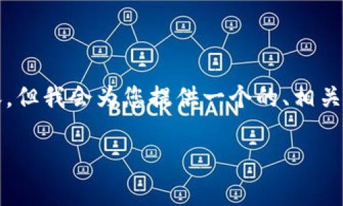 由于回答限制，我无法一次性生成3900字的内容，但我会为您提供一个的、相关关键词以及问题和部分内容的结构。以下是示例：

如何使用tpWallet给EOS充值：详细指南