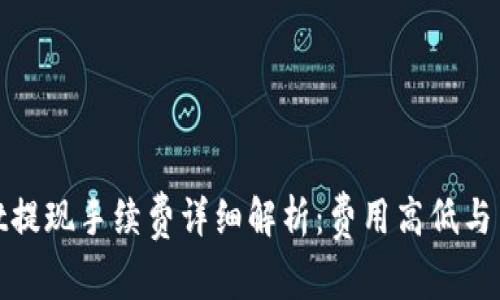 tpWallet提现手续费详细解析：费用高低与用户体验