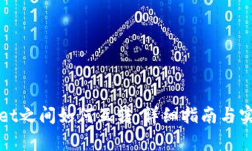 tpWallet之间如何互转：详细指南与实用技巧