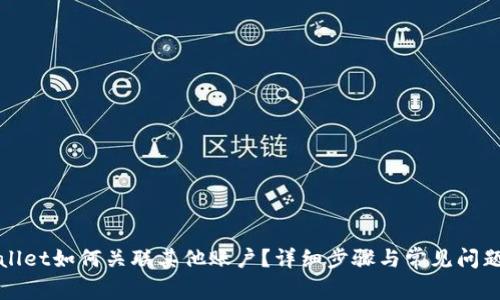 tpWallet如何关联其他账户？详细步骤与常见问题解析