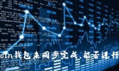 Litecoin钱包未同步完成，能