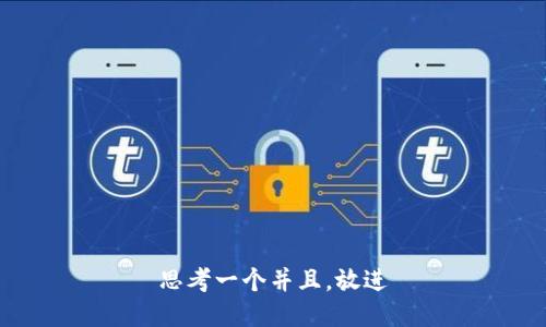 思考一个并且，放进