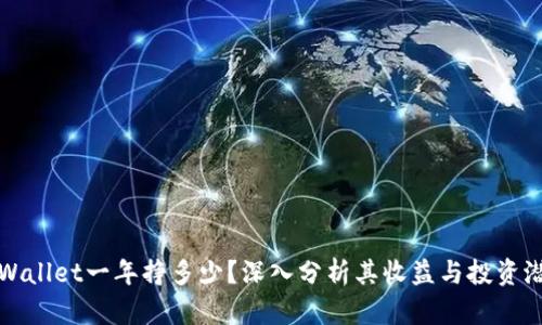 tpWallet一年挣多少？深入分析其收益与投资潜力