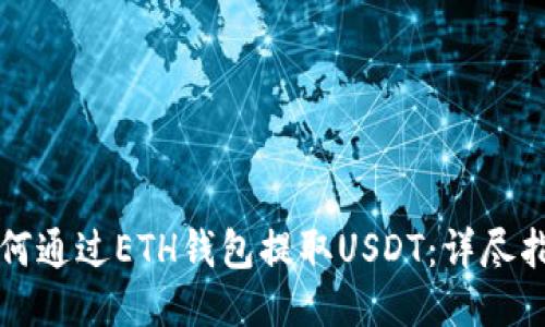 如何通过ETH钱包提取USDT：详尽指南