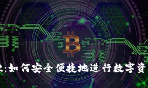 tpWallet：如何安全便捷地进行数字资产的买卖