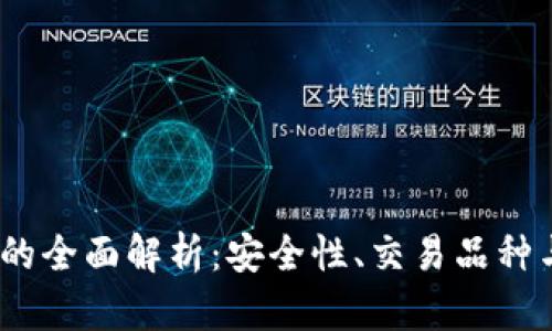 t网交易所的全面解析：安全性、交易品种与用户体验