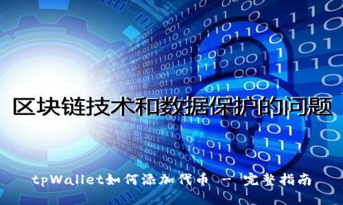 tpWallet如何添加代币 - 完整指南