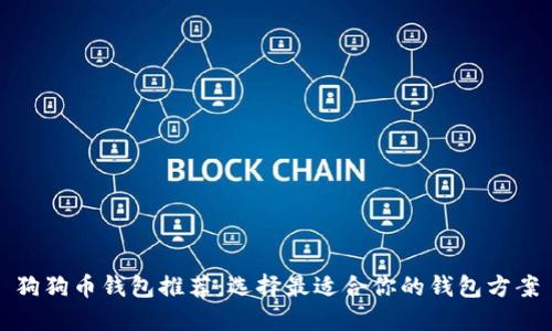 狗狗币钱包推荐：选择最适合你的钱包方案
