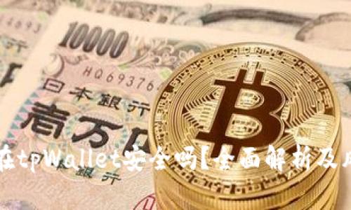 将币放在tpWallet安全吗？全面解析及风险防范