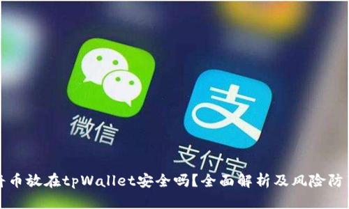 将币放在tpWallet安全吗？全面解析及风险防范