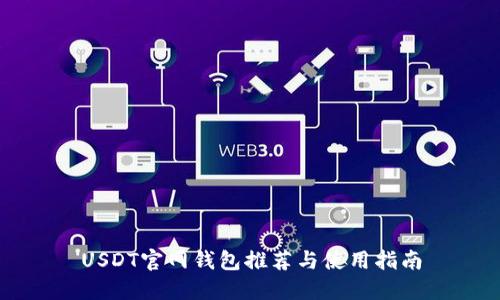 USDT官网钱包推荐与使用指南