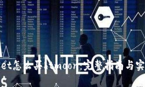 tpWallet怎么买htmoon：完整指南与实用技巧