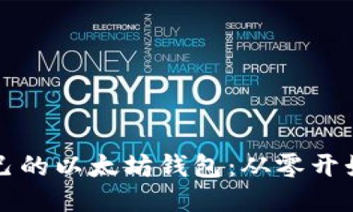 如何开发自己的以太坊钱包：从零开始的全面指南