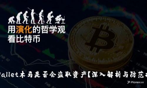 tpWallet木马是否会盗取资产？深入解析与防范措施