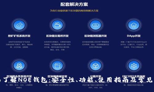 全面了解NOE钱包：安全性、功能、使用指南及常见问题