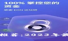 比特币钱包推荐：2023年最