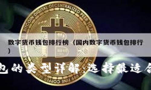 比特币钱包的类型详解：选择最适合你的钱包