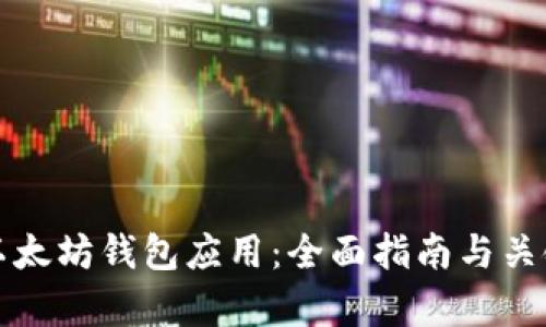 如何开发以太坊钱包应用：全面指南与关键技术解析