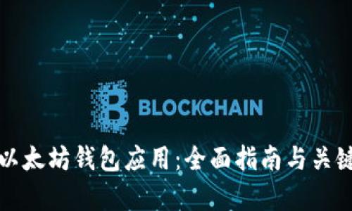 如何开发以太坊钱包应用：全面指南与关键技术解析