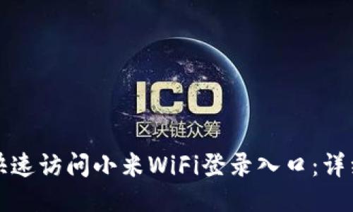 如何快速访问小米WiFi登录入口：详细指南