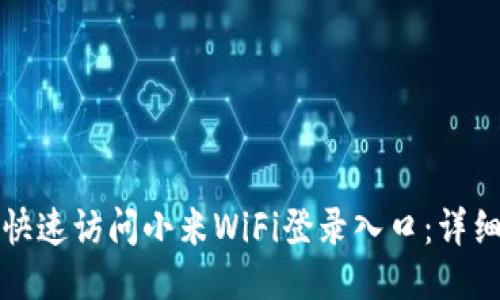 如何快速访问小米WiFi登录入口：详细指南