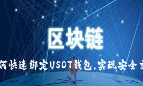 如何快速绑定USDT钱包，实现安全交易