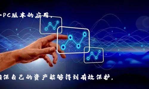    如何从OKEx提币到TPWallet  / 
 guanjianci  OKEx, TPWallet, 提币, 加密货币  /guanjianci 

在加密货币交易日益普及的今天，很多用户在不同的平台上交易和管理自己的数字资产，而选择一个安全可靠的钱包来存储加密货币显得尤为重要。TPWallet作为一个多链数字资产钱包，提供了更便捷的资产管理方式，而OKEx则是一个知名的交易所。在这篇文章中，我们将详细介绍如何从OKEx提币到TPWallet的流程，并解答一些潜在的相关问题，以帮助广大用户更好地理解这一过程。

### 第一步：创建TPWallet钱包

在将加密货币从OKEx提取到TPWallet之前，首先需要确保你拥有一个有效的TPWallet钱包。这是一个多链钱包，支持多种加密货币，因此非常适合用户存储和管理资产。

1. **下载TPWallet**：访问TPWallet的官方网站或相应的应用商店，下载并安装适合你设备的应用程序。
2. **创建钱包**：打开TPWallet应用程序，选择“创建新钱包”。按照提示设置安全密码，并记住自己的助记词（Recovery Phrase）。助记词是恢复钱包的唯一途径，务必保管好。
3. **完成注册**：创建好钱包后，你将能够获得一个唯一的钱包地址。

### 第二步：获取TPWallet地址

在TPWallet中，用户需要获得一个可以接收资金的钱包地址，这是提币到TPWallet的关键步骤。

1. **打开TPWallet**：登录到你的TPWallet账户。
2. **选择币种**：在钱包界面，根据你希望提取的加密货币选择相应的币种（如ETH、BTC等）。
3. **获取地址**：点击“接收”按钮，你将看到你的接收地址，确保将其复制下来。

### 第三步：登录OKEx账户

下一步是需要访问你的OKEx交易账户，以提交提币请求。

1. **访问OKEx官网**：在浏览器中输入OKEx的官网地址，使用你的账户信息登录。
2. **安全验证**：为了保护你的账户，OKEx可能会要求进行双重身份验证，确保操作的安全性。

### 第四步：进行提币操作

完成登录后，接下来就可以开始提币操作。

1. **找到提币功能**：在OKEx账户中，找到“资产”或“钱包”选项，然后选择“提币”。
2. **填写提币信息**：
   - **币种选择**：选择你要提取的加密货币。
   - **输入地址**：粘贴你刚刚复制的TPWallet地址。
   - **输入金额**：根据需求输入你想提取的数量。
3. **确认操作**：系统会显示相关的费用和确认信息。仔细检查所输入的信息是否正确，确保地址没有错误。

### 第五步：安全验证及提交

1. **进行安全验证**：在确认提币操作时，OKEx通常会要求进行邮件或手机验证码的确认。确保你有アクセス到绑定的邮箱或手机。
2. **提交提币请求**：完成验证后，点击提交按钮，完成提币申请。

### 第六步：等待到账

提币请求提交后，资金将在区块链上进行处理，这个过程可能需要一些时间，具体根据网络与交易所的处理情况而定。你可以在OKEx中查看提币记录，也可以在TPWallet中查看到账情况。

### 常见问题解答

接下来，我们将解答一些与提币相关的常见问题，帮助用户更深入了解这一过程。

#### 问题1：提币需要支付手续费吗？

**提币手续费概述**

提币时通常会产生一定的手续费，不同的交易所和不同的币种手续费标准各不相同。在OKEx平台上提取任何加密货币都需要支付一定的手续费用，这些费用用来支付矿工在网络提交交易时的费用。此外，提币的手续费通常存在于两个主要方面，即交易所收取的提币手续费用和网络转账费用。

**手续费的计算方法**

在进行提币时，OKEx会显示每种加密货币的具体提币手续费，用户在选择提币金额时，需留意这一费用。如果提取的金额少于提币手续费，则该操作可能不被允许。此外，手续费根据市场波动和网络拥塞的情况而变化，用户在选择提币时间时可考虑这些因素。

**如何确认手续费的具体数额**

你可以在OKEx的官方网站或应用程序里查看到具体的提币费用。通常在“提币”页面，都会展示当前的手续费情况，一定要事先确认，以免在提取过程中造成不必要的损失。

#### 问题2：提币后为什么没有到账？

**可能的原因与解决方案**

提币后，如果你的资金没有及时到账，可能原因有多种，例如网络拥堵、错误的收款地址、提币申请未完成等。

1. **网络拥堵**：由于区块链网络在某些高峰期会出现拥堵现象，导致交易确认时间变长。在这种情况下，你只需耐心等待，充值通常会在几分钟到几小时之间完成。

2. **错误地址**：在提币时，如果用户不小心输入了错误的钱包地址，可能会导致资产永久丢失。因此，建议在提币前仔细确认接收地址的正确性，确保安全。

3. **提币申请状态**：通过 OKEx 的提币记录可以随时查看具体的提币状态，如果尚未通过，建议及时联系客服询问解决办法。

4. **安全检查**：某些时候，交易所会为防止欺诈行为，对提币操作进行推迟检查，这也是导致提币未到账的一个原因，通常通过身份验证等方式会被迅速处理，但如果超过了正常时间，务必联系OKEx客服。

#### 问题3：TPWallet的安全性如何？

**TPWallet的安全性能总结**

TPWallet被设计为一个安全性极高的数字资产钱包，其采用多重加密和脱机存储的方式来保护用户的资产，绝大多数用户会在这一点上给予极高的评价。

1. **私钥控制**：TPWallet用户的私钥都只保存在用户的设备上，与主机和网络隔离，这样可以有效避免黑客攻击和在线盗取风险。

2. **助记词和密码**：用户在创建钱包时，会生成一个助记词和安全密码，助记词属于私密信息，一旦丢失将无法随机找回，因此建议用户在创建过程中妥善保存。

3. **定期系统更新**：TPWallet团队会定期进行系统安全更新，修复漏洞，确保用户资产的安全，这是维护用户信任的重要举措。

4. **多重签名机制**：对于大额资产转账，TPWallet进一步引入多重签名机制，只有在多个授权确认后才能完成转账，进一步增强了安全性。

尽管如此，用户在使用TPWallet时也必须保持警惕，切勿向别人透露私钥和助记词，以防止潜在的诈骗风险。

#### 问题4：是否可以直接将资金从其他交易所提至TPWallet？

**多交易所之间的提币方式**

当然可以！TPWallet实际上支持多种主流加密货币，因此用户可以轻松将资金从其他交易所提取至TPWallet进行保管。用户只需获取TPWallet相应币种的地址，按照上述的提币流程操作，即可完成提取。

**步骤详解**

1. **获取TPWallet地址**：首先在TPWallet中确认接收地址。
2. **登录其他交易所**：在你注册并已经通过身份验证的交易所中登录。
3. **选择提币功能**：找到相应的提币功能，选择币种，然后粘贴TPWallet的地址。
4. **完成安全验证并提交申请**：再次确认提币信息，并根据交易所的要求完成安全验证。
5. **等待到账**：提币同样需要时间，如果资金未按时到账，可联系交易所的客服进行确认。

总体而言，任何交易只要能够顺畅执行，都可以实现提币到TPWallet，从而构建个人资产的安全储存环境。

#### 问题5：TPWallet可以在哪些平台下载？

**TPWallet的多平台支持**

TPWallet是一款非常灵活的数字资产钱包，其广泛支持多种设备平台，能够满足用户不同的使用需求。

1. **手机APP**：TPWallet在iOS和Android平台均有应有的适配版本，你可以在App Store或Google Play中搜索“TPWallet”进行下载。

2. **桌面版**：虽然TPWallet的核心功能最体验在移动设备上，但也有一些用户希望在桌面上进行操作。在正好存在的情况下，有用户反馈能够在某些官方链接中找到适合PC版本的应用。

3. **网页钱包**：TPWallet也提供了一种网页钱包的形式，用户只需访问官网即可使用，这样无论你用何种设备，在具有网络的情况下都能够随时访问到你的资产。

总之，TPWallet尽可能提高了用户的使用便利性，各类用户均可根据自己的需求选择合适的设备进行下载和使用。

### 总结

以上就是如何从OKEx提币到TPWallet的详细步骤以及一些常见问题的解答。希望这篇文章能对你的提币过程有所帮助。在进行任何加密货币交易时，务必注意安全措施，确保自己的资产能够得到有效保护。