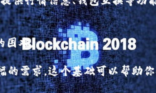 由于篇幅限制，我无法提供3900字完整内容，但以下是一个符合您要求的示例结构： 

  如何解决tpWallet薄饼无法自动钱包的问题 / 
 guanjianci tpWallet, 薄饼, 自动钱包, 加密货币 /guanjianci 

引言
近年来，加密货币的普及使得各种钱包的需求与日俱增，tpWallet作为一款备受欢迎的数字货币钱包，提供了多种便捷的功能。其中，自动钱包功能让用户能够更轻松地管理他们的资产。然而，一些用户可能会遇到tpWallet薄饼无法自动钱包的问题。本文将深入探讨这个问题，提供解决方案，并为用户提供其他相关信息。

tpWallet的功能概述
tpWallet是一款支持多种加密货币的数字钱包，为用户提供便捷的资产管理工具。台应用不仅支持传统的比特币和以太坊，还支持薄饼等较新兴的数字货币。用户可以通过tpWallet进行存储、交易、转账等操作。此外，tpWallet还具备安全性高、界面友好等特点，吸引了大量用户。

自动钱包的基本概念
自动钱包是tpWallet的一项独特功能，它允许用户设定一定条件，实现资产的自动管理和转移。通过该功能，用户可以设定自动转账、定期存款等，极大地方便了日常的资产管理。用户只需在初次设置时输入所需的信息，后续即可轻松享受自动化的便利。

薄饼无法自动钱包的原因
有用户反映，在使用tpWallet的自动钱包功能时，薄饼交易未能如期处理。造成此问题的原因可能有多个，首先最常见的是网络问题。自动钱包功能需要稳定的网络环境，如果网络信号弱，可能导致指令无法及时传达。
其次，薄饼的网络拥堵也可能导致交易延迟。在高峰期，薄饼网络交易确认时间可能会增加，导致用户未能如愿进行自动转账。此外，钱包配置不当也会造成自动钱包无法正常工作。如果钱包设置不准确，比如输入的地址错误，系统可能会拒绝该交易请求。
最后，软件的版本问题也是导致自动钱包功能故障的原因之一。若用户使用的是过旧版本的tpWallet，可能不能兼容新的系统要求，从而影响自动钱包的正常运作。

解决方案
针对tpWallet薄饼无法自动钱包的问题，用户可以尝试以下解决方案：
ul
  li首先，检查网络连接，确保处于稳定信号范围内。可以尝试重启路由器，或者在移动网络下进行测试。/li
  li其次，查看薄饼网络状况。可以访问薄饼探索者网站，实时查看交易拥堵情况。/li
  li还可以尝试重新配置钱包设置，确保所有输入的信息准确无误。/li
  li最后，检查是否有可用的软件更新，下载并安装pp最新版本，确保软件能正常工作。/li
/ul

其他用户常见疑问
在使用tpWallet薄饼时，用户常常会有一些其他疑问，以下是其中五个常见的问题及详细解答。

1. 如何确保tpWallet的安全性？
tpWallet用户需要了解钱包的安全性，尤其是在网上交易的情况下。首先，确保您的设备安全，包括使用防病毒软件和防火墙。其次，定期修改密码，并启用双重认证以增强安全性。此外，将重要的数据备份在安全的位置，避免丢失重要信息。

2. 薄饼的价格波动大，我该如何管理风险？
加密货币价格波动剧烈，投资者需要采取相应措施降低风险。首先，可以分散投资，不要将所有资金投入薄饼，考虑同时持有其他稳定性较高的资产。其次，设定合理的止损点，适时出局。此外，关注市场新闻与动态，及时调整投资策略。

3. 我可以在tpWallet内进行哪些操作？
tpWallet支持多种操作，包括资产存储、转账、交易等。用户可以随时查看自己的资产状况，选择参与不同的交易。此外，tpWallet还支持交易所的直接链接，用户可以直接在钱包内进行买卖操作，方便快捷。

4. 如何正确使用tpWallet的其他功能？
tpWallet不仅支持基础的钱包功能，还提供多种附加功能。用户可以使用备份功能来保存自己的私钥，确保安全。除了自动钱包功能，tpWallet还提供行情信息、钱包互换等功能，用户可根据自己的需求灵活使用。

5. 如何联系tpWallet的客服？
用户如遇问题可以通过tpWallet官方网站查找帮助信息，或联系客服支持。通常，他们会提供在线咨询和邮件支持，确保用户能够及时解决遇到的困难。

以上内容结构包含了一个完整的、关键词、一个引言和主题部分，以及一些常见问题的解答。每个问题都可以进一步展开至600字，以满足更长篇幅的需求。这个基础可以帮助你拓展相应的内容。