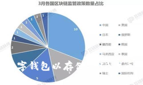 如何创建数字钱包以存储SHIB代币：完整攻略