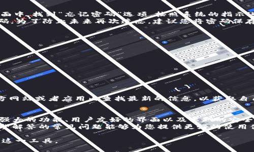 题目：如何将货币转入tpWallet：全面指南与常见问题解答

tpWallet, 货币转账, 数字钱包, 加密货币/guanjianci

在数字金融时代，使用电子钱包变得越来越普遍。tpWallet作为一款受欢迎的数字钱包，旨在方便用户快速安全地转账和存储加密货币。本文将详细介绍如何将货币转入tpWallet，帮助您更高效地使用这一金融工具。

tpWallet简介
tpWallet是一个集成了多种功能的数字钱包，支持多种加密货币的存储和管理。用户可以通过tpWallet安全地发送和接收加密货币，还可以随时查看余额和交易记录。该钱包以其高安全性和用户友好的界面受到了广泛的欢迎。

如何将货币转入tpWallet
要将货币转入tpWallet，您需要按照以下步骤操作：

h4第一步：下载并安装tpWallet/h4
首先，您需要从官方网站或应用商店下载并安装tpWallet。请确保选择官方渠道，以保障您的安全。

h4第二步：注册账户/h4
安装完成后，打开应用并注册一个新账户。您需要提供一些基本信息，并设置一个强密码来保护您的账户安全。

h4第三步：设置安全功能/h4
tpWallet提供了多种安全功能，比如双重身份验证（2FA）和指纹识别。建议您开启这些功能，以增加账户的安全性。

h4第四步：获取钱包地址/h4
在完成注册后，您需要获取您在tpWallet中的钱包地址。钱包地址是一个字符串，您可以将其分享给发送方以接收资金。您可以通过在应用中找到“接收”选项来查看您的钱包地址。

h4第五步：选择资金来源/h4
您可以选择多种方式将资金转入tpWallet，例如：
1. 从其他钱包转账；
2. 购买加密货币；
3. 通过银行转账或信用卡充值。

h4第六步：进行转账/h4
根据您选择的资金来源，遵循相应的步骤进行转账。例如，从其他钱包转入时，只需在转账界面输入您的tpWallet地址以及欲转账的金额，确认后发送即可。

tpWallet的优势
tpWallet提供了许多优势，使其在众多数字钱包中脱颖而出：
ul
  listrong安全性：/strongtpWallet采用了高级加密技术，保护用户的资金和数据安全。/li
  listrong用户友好：/strong该应用的界面设计简单明了，即便是新手也可以轻松上手。/li
  listrong多币种支持：/strongtpWallet支持多种主流加密货币，用户可以方便地进行管理。/li
  listrong及时更新：/strongtpWallet团队定期进行应用更新，确保用户体验不断提升。/li
/ul

常见问题解答
h4问题一：tpWallet安全吗？/h4
在使用数字钱包的时候，安全性是用户最为关心的问题之一。tpWallet采用了严密的安全措施，包括：
ul
  listrong高级加密：/strongtpWallet通过高级加密技术保护用户的交易隐私和账户安全。/li
  listrong双重身份验证：/strong用户可以开启双重身份验证，以增强账户安全。/li
  listrong多种提款限制：/strongtpWallet允许用户设置提款限额，增加账户被盗的难度。/li
/ul
尽管tpWallet在安全性方面做了很多努力，但用户自己也应该增强安全意识，例如定期更改密码、避免在公众场合访问钱包等。

h4问题二：我能通过银行转账将资金转入tpWallet吗？/h4
tpWallet支持多种充值方式，其中包括通过银行转账的方式。用户需要在应用中选择“充值”选项，然后选择银行转账的方法。依照提示输入相关信息后，您将收到系统提供的银行账户和汇款信息。
尽量确保在汇款时输入正确的信息，避免因出错导致资金流失。一般情况下，银行转账的到账时间比较长，有时可能需要几个工作日。

h4问题三：如何查看我的tpWallet交易历史记录？/h4
tpWallet提供了方便的交易历史记录查看功能。用户可以在应用中找到“交易”或“记录”选项，点击进入后即可查看您的所有交易，包括充值、转账和提现等的详细信息。
交易记录通常包括交易时间、金额、交易类型以及交易状态等。保存好交易记录对于日后的财务管理和申报税务非常重要。

h4问题四：如果忘记tpWallet密码该怎么办？/h4
如果您忘记了tpWallet的登录密码，不必担心。tpWallet提供了找回密码的功能。在登录界面中，找到“忘记密码”选项，按照系统的指示进行操作。
通常，您需要验证与账户关联的电子邮箱或手机号码。通过验证后，您可以设置一个新的密码。为了防止未来再次遗忘，建议您将密码保存在安全的地方。

h4问题五：tpWallet支持哪些虚拟货币？/h4
tpWallet支持众多主流的加密货币，包括但不限于以下几种：
ul
  li比特币（BTC）/li
  li以太坊（ETH）/li
  li瑞波币（XRP）/li
  li莱特币（LTC）/li
  li比特币现金（BCH）/li
/ul
随着市场的发展，tpWallet可能会增加对更多加密货币的支持。用户可以在tpWallet的官方网站或者应用内查找最新的信息，以获取自己感兴趣的虚拟货币。

总结
在数字钱包的使用过程中，安全性、便利性和多样性都是至关重要的因素。tpWallet凭借其强大的功能、用户友好的界面以及卓越的安全防护，成为众多用户的首选电子钱包。
希望本文能够帮助您成功将货币转入tpWallet，顺利开始您的数字资产管理之旅。同时，希望解答的常见问题能够为您提供更好的使用体验。如果您还有其他的问题，欢迎随时与tpWallet的客户服务联系。

以上内容为一个全面的关于将货币转入tpWallet的指南，期待能帮助您更好地理解和使用这一工具。