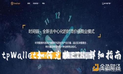 tpWallet如何兑换ETH：详细指南