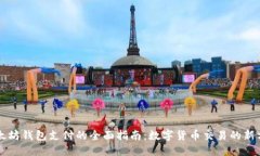 以太坊钱包支付的全面指南：数字货币交易的新