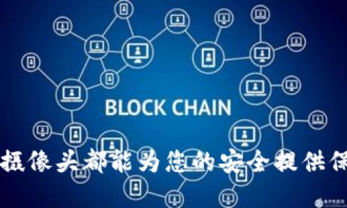   TP-LINK摄像头连接教程：一步一步教你轻松上手 / 
 guanjianci  TP-LINK摄像头, 摄像头连接, 网络摄像头, TP-LINK设置 /guanjianci 

一、TP-LINK摄像头概述
TP-LINK是一家知名的网络设备制造商，其生产的摄像头广泛应用于家庭和企业监控。TP-LINK摄像头具有高清画质、便捷的移动监控、远程访问等功能，适合居家安全、企业监控和商铺防盗等多种场景。本教程将为您详细介绍TP-LINK摄像头的连接方法，帮助您轻松上手，享受家庭和工作场所的安全保障。

二、准备工作
在连接TP-LINK摄像头之前，请确保您已经准备好以下设备和材料：
ul
    liTP-LINK摄像头（如：TP-LINK Tapo、TP-LINK Kasa等型号）/li
    liWi-Fi路由器及其网络信息（SSID和密码）/li
    li智能手机或平板电脑（iOS或Android系统均可）/li
    liTP-LINK专用应用程序（如Tapo或Kasa应用）/li
    li电源适配器和电缆（通常随摄像头提供）/li
/ul

三、TP-LINK摄像头连接步骤
以下是连接TP-LINK摄像头的具体步骤：

h41. 下载并安装TP-LINK应用/h4
首先，前往App Store或Google Play商店搜索并下载TP-LINK的官方应用程序，Tapo或Kasa应用，视您的摄像头型号而定。完成下载后，按照应用内提示完成安装。

h42. 注册/登录账户/h4
开启应用程序后，您需要创建一个TP-LINK账户，或使用已有账户登录。创建账户时，请确保使用有效的手机号码或邮箱来接收验证码，以便后续的安全验证。

h43. 连接摄像头至电源/h4
将TP-LINK摄像头通过附带的电源适配器连接至电源插座，等待几秒钟，直到摄像头的指示灯亮起。通常情况下，绿灯表示摄像头正常启动。

h44. 添加摄像头设备/h4
在应用中点击“添加设备”或“ ”，选择您的摄像头型号，然后按照屏幕提示进行设置。应用程序可能会要求您允许访问摄像头的功能、位置和通知等权限，请根据需要进行授权。

h45. 连接Wi-Fi网络/h4
摄像头需要连接到家庭Wi-Fi网络。在应用中输入Wi-Fi网络的SSID及密码，请确保输入的密码正确无误，否则摄像头无法成功连接。若成功连接，摄像头的指示灯状态会有所变化。

h46. 完成设置/h4
摄像头将进行最后的配置。设置过程可能需要几分钟，完成后应用程序会提示您连接成功，此时您可以看到摄像头的实时画面。您可以根据需要在应用中设置相关功能，如录像、警报、影像保存等。

四、常见问题解答

h41. TP-LINK摄像头连接不上的原因是什么？/h4
连接问题是很多用户在初次使用TP-LINK摄像头时常见的情况。连接不上的原因可能包括以下几种：
ul
    liWi-Fi信号弱：摄像头距离路由器太远，导致信号不稳定。建议将摄像头位置调整至路由器信号更强的位置，或增加Wi-Fi信号扩展器。/li
    li密码错误：确保输入的Wi-Fi密码正确，包括大小写。如果不确定，可以在路由器的管理界面查看。/li
    li摄像头未启动：确认摄像头已经连接电源，并且指示灯正常工作。如果灯不亮，可能是电源问题。/li
    li网络故障：检查家中网络是否正常，可以尝试重启路由器。/li
    li应用权限问题：确保应用程序具备访问网络、摄像头等权限。/li
/ul
为了解决连接问题，尝试以上建议，并逐一排查问题。如果仍无法连接，请查看官方用户手册或联系客服支持。

h42. TP-LINK摄像头可以远程访问吗？/h4
是的，TP-LINK摄像头支持远程访问功能。连接成功后，用户可以通过TP-LINK的应用程序在任何地方远程查看摄像头的实时影像。这一功能适合出门在外或出差时使用。
为了使用远程访问，用户需要确保以下几点：
ul
    li开启云服务功能：摄像头的云服务需要在应用程序中开启，一般在设备设置中可以找到。/li
    li保持网络连接：摄像头和智能手机均需保持稳定的网络连接，才能实现远程访问。/li
    li登录同一账户：使用与摄像头配置时相同的TP-LINK账户进行登录。/li
/ul
远程访问提供了极大的便利，让用户可以随时随地监控家庭或企业安全。

h43. TP-LINK摄像头如何进行录像和回放？/h4
TP-LINK摄像头通常支持录像功能，用户可以在应用程序中设置录像的相关选项，例如录像时间、存储方式以及录像回放等。以下是具体操作步骤：
ul
    li在应用程序中选择摄像头，然后进入“设置”或“录像”选项。/li
    li选择录像模式：用户可以选择持续录像、运动侦测录像或定时录像，依据个人需求进行设置。/li
    li设置存储方式：TP-LINK摄像头可以通过SD卡或云服务进行视频存储。若使用SD卡，请在摄像头中安装好。/li
    li录像开始后，可以在“回放”选项中，找到相应日期和时间的视频，进行观看。/li
/ul
TP-LINK摄像头的录像和回放功能为用户提供了更深层次的监控保障，帮助用户回顾重要时刻。

h44. 如何更新TP-LINK摄像头固件？/h4
固件更新能帮助TP-LINK摄像头修复已知问题并改善性能。定期检查并更新固件是确保设备正常运行的重要步骤。更新固件的步骤如下：
ul
    li打开TP-LINK应用，登录您的账户。/li
    li选择想要更新的摄像头，进入“设置”菜单。/li
    li找到“固件更新”选项，应用会自动检查是否有新的固件可用。/li
    li如有新固件，按照提示进行更新。注意更新期间不要断电或断网，以免造成更新失败。/li
/ul
更新后，建议重启摄像头以确保新固件正常应用。通过固件更新，TP-LINK摄像头的性能和稳定性将得到保证。

h45. TP-LINK摄像头的隐私保护是否可靠？/h4
如今，隐私保护显得尤为重要。TP-LINK也在其摄像头产品上加大了隐私保护的力度。以下是TP-LINK摄像头的一些隐私保护措施：
ul
    li数据加密：TP-LINK摄像头的视频数据在传输过程中会进行加密处理，有效防止被黑客拦截。/li
    li隐私模式：许多TP-LINK摄像头提供隐私模式功能，用户可在应用程序中设置开关，方便用户在特定时间段内暂停摄像头工作。/li
    li定期更新安全协议：TP-LINK定期更新摄像头的安全协议，例如HTTPS和WPA2等，提高设备的安全性。/li
    li明示告知用户：在使用TP-LINK摄像头时，应用程序会提醒用户是否允许访问摄像头和保存影像，保障用户的知情权。/li
/ul
通过上述隐私保护措施，TP-LINK摄像头为用户提供了更加安全的使用体验。

总结
通过上述步骤，您已经了解了如何连接TP-LINK摄像头，以及在使用过程中可能遇到的问题及解决方案。无论是在家还是在公司，TP-LINK摄像头都能为您的安全提供保障。希望本教程对您有所帮助，让我们一起享受更安全、更智能的生活。