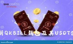 全面解析QKBILL钱包及其USDT使用指南