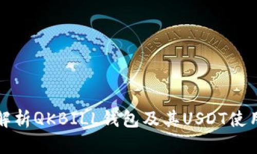 全面解析QKBILL钱包及其USDT使用指南