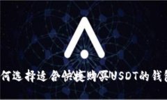 如何选择适合快捷购买USDT的钱包？